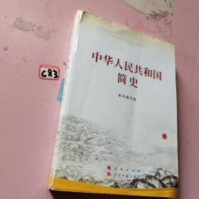 中华人民共和国简史（16开）