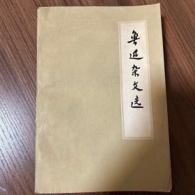 鲁迅杂文选