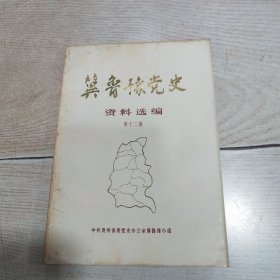冀鲁豫党史资料选编（第十二集）