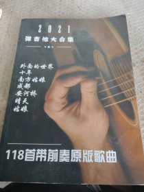 2021弹吉他大合集 118首带前奏原版歌曲