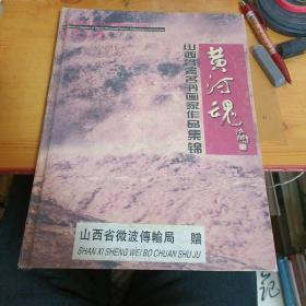 山西省著名书画家作品集锦黄河魂1-2