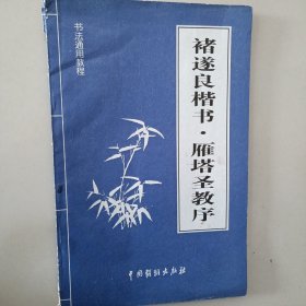 褚遂良楷书《雁塔圣教序》