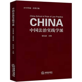 中国法治实践学派(2018年卷.总第5卷)