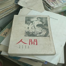 人间(高尔基著)