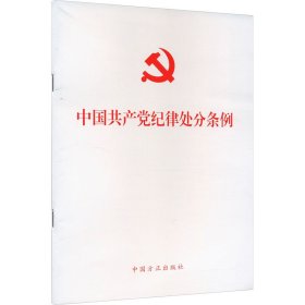 中国共产党纪律处分条例 中国方正出版社