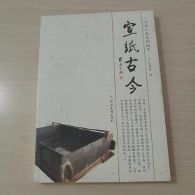 文房工史系列丛书：宣纸古今