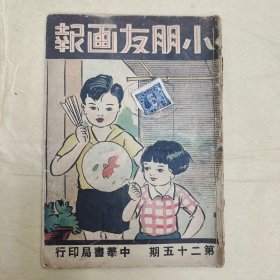 民国杂志《小朋友画报》，第二十五期，中华书局