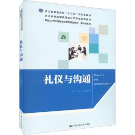 礼仪与沟通（新编21世纪高等职业教育精品教材·通识课系列）