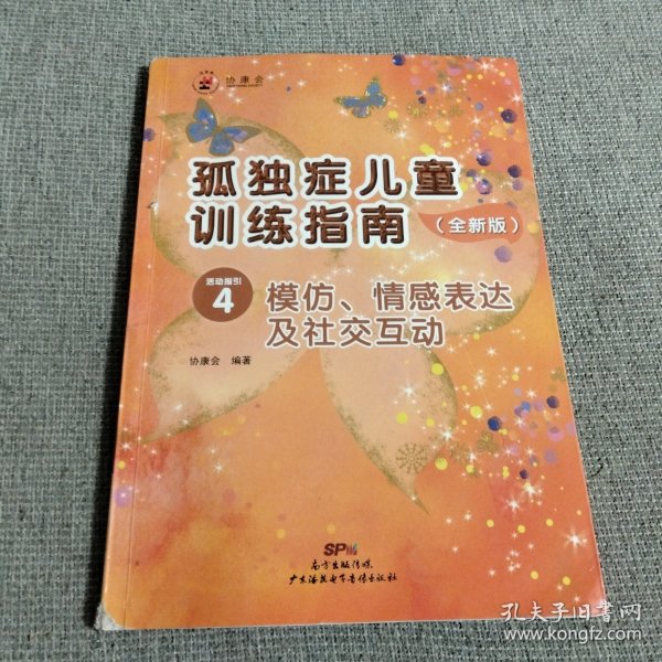 孤独症儿童训练指南：全新版.活动指引.4，模仿、情感表达及社交互动