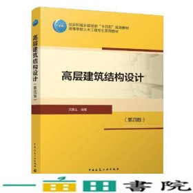 高层建筑结构设计第四版沈蒲生中国建筑工业9787112271993