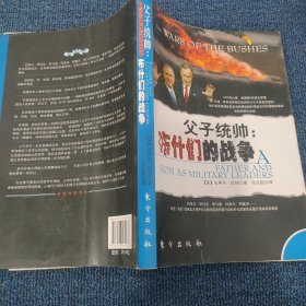 父子统帅：布什们的战争