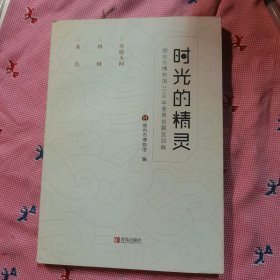 时光的精灵