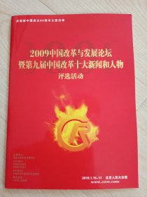 2009中国改革与发展论坛暨第九届中国改革十大新闻和人物评选活动