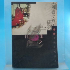 《道教義樞》研究 作者簽贈(zèng)本