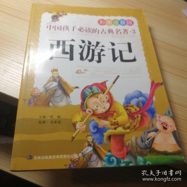 中国孩子必读的古典名著（全4册）（彩图注音版）