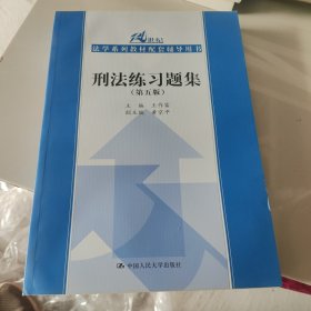 刑法练习题集（第五版）（21世纪法学系列教材配套辅导用书）