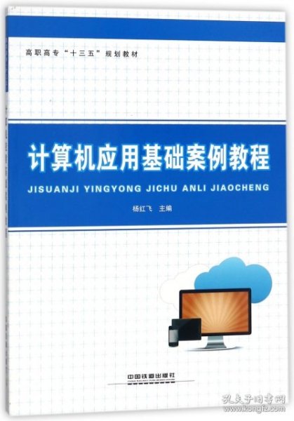 计算机应用基础案例教程/高职高专十三五规划教材