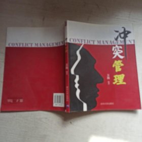 冲突管理