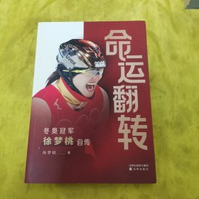 命运翻转：冬奥冠军徐梦桃自传 徐梦桃签名钤印