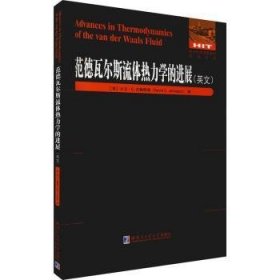 范德瓦尔斯流体热力学的进展(英文版)/国外优秀物理著作原版系列