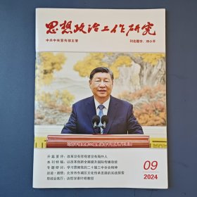 《思想政治工作研究》2024年第9期（总第486期）