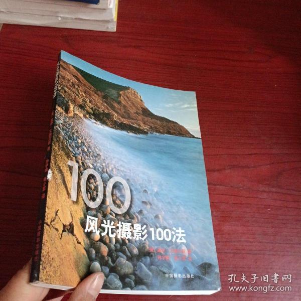 风光摄影100法