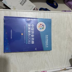 中国执业药师发展报告（2016）执业药师蓝皮书（全新未拆封）