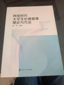 网络时代大学生心理健康理论与方法