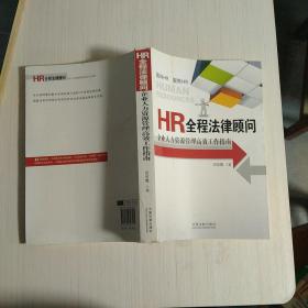 HR全程法律顾问：企业人力资源管理高效工作指南