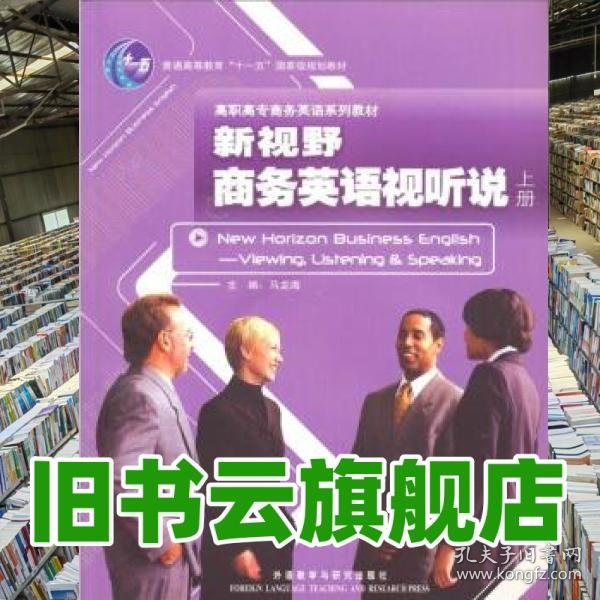 新视野商务英语视听说 马龙海 外语教学与研究出版社 9787560056494