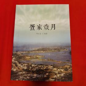 海南图书《疍家岁月》