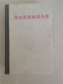 《马克思恩格斯全集》精装浮雕第二十卷20巻（1971年一版一印）自然辩证法，正版现货实物拍照。