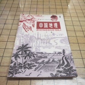 全日制十年制学校初中课本（试用本）：中国地理（下册）（无使用痕迹）