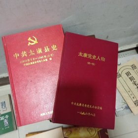太康党史人物（第一卷）+中共太康县史