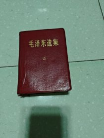 毛泽东选集(一卷本)