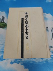 中国古籍善本书目（史部） 下册 一版一印 仅印1000册