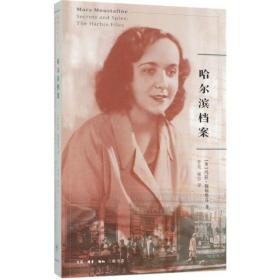 哈尔滨档案:the harbin files 外国现当代文学 (澳)玛拉·穆斯塔芬(mara moustafine)