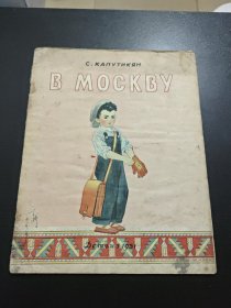 五十年代俄文版童书（插图版）：В MОCKBУ