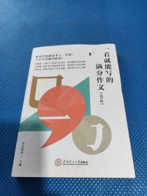 一看就能写的满分作文（高中版）