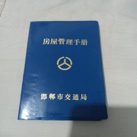 邯郸市交通局 房屋管理手册