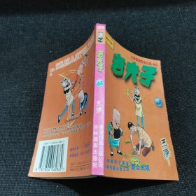 王泽漫画作品全集 老夫子85（2002年一版一印）