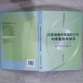 污染场地环境风险评价与修复技术体系