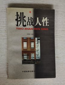 挑战人性