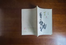 期刊收藏 【星星 1957（2）总第二期】私藏品好 名家旧藏