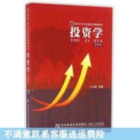 投资学(第4版面向21世纪金融投资精编教材) 王玉霞 东北财大