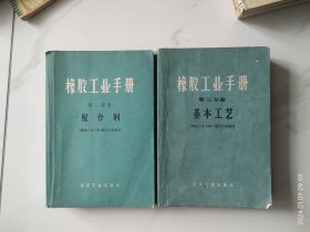 橡胶工业手册（第二分册，第三分册）配合剂，基本工艺。两本合售