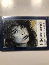 中国绘画史上首套名家原作复制大系 经典研摹.何多苓作品
