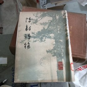 陈毅诗稿～文物出版社(1979年版、16开、内品好)