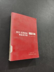 英汉汉英药品商品名手册