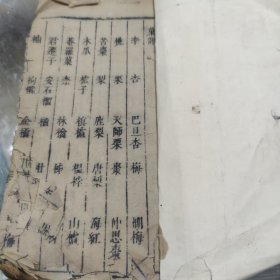 食物本草会纂 卷五 卷六